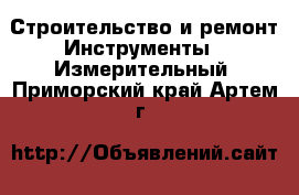 Строительство и ремонт Инструменты - Измерительный. Приморский край,Артем г.